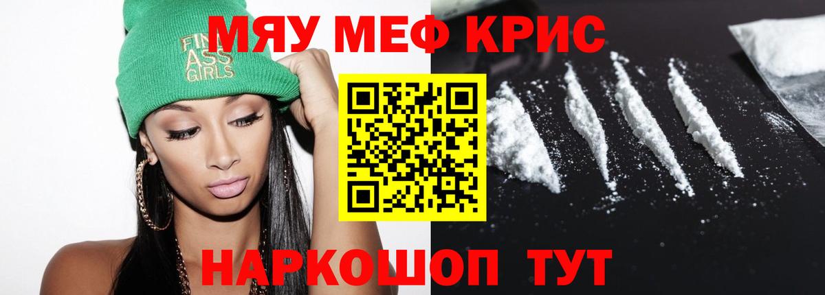 Меф мяу мяу мука Красноармейск