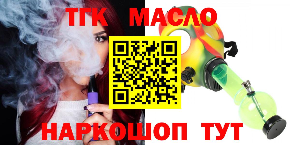 ТГК THC oil Красноармейск